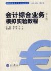会计综合业务模拟实验教程