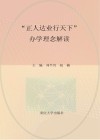 “正人达业行天下”办学理念解读