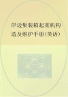 岸边集装箱起重机构造及维护手册  英文封面