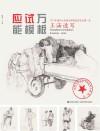 应试万能模版  王涵情景画速写