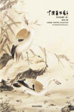 中国画收藏  2014纸上展厅  卷2