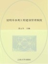 昆明市水利工程建设管理制度封面