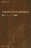 东盟国家对外经济法律制度研究