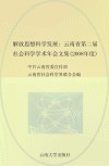 解放思想  科学发展  云南省第二届社会科学学术年会文集  2008年度