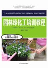 园林绿化工培训教程封面