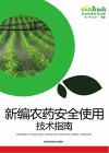 新编农药安全使用技术指南封面