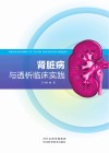 肾脏病与透袭临床实践