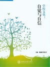 学校文化  自觉与自信