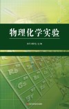 物理化学实验封面