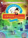 化学与生活  无处不在的奥秘封面