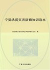宁夏洪涝灾害防御知识读本