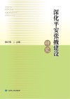 深化平安张掖建设研究