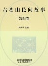 六盘山民间故事  彭阳卷