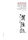 国墨风范  当代中国美术家领军人物  满维起