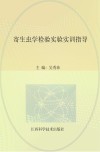 寄生虫学检验实验实训指导