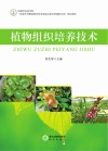 植物组织培养技术