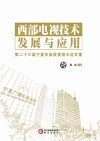 西部电视技术发展与应用  第二十三届宁夏年会获奖技术论文集