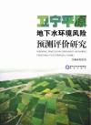 卫宁平原地下水环境风险预测评价研究封面