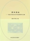 固本思远  衡水学院美术学院教师作品集