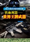铁血利器 世界王牌武器封面