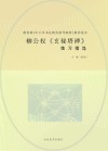 柳公权《玄秘塔碑》练习指导