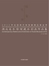 2013年全国美术馆馆藏精品展出季  湖北美术馆馆藏水彩画作品集