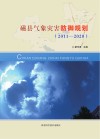磁县气象灾害防御规划  2011-2020