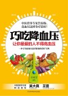 巧吃降血压  让你最爱的人不得高血压