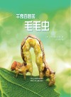 千奇百怪的毛毛虫