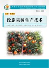 设施果树生产技术封面