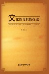 文化馆的职能探索