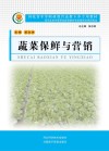 河北省中等职业教育送教下乡专用教材  蔬菜保鲜与营销