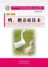 河北省中等职业教育送教下乡专用教材  鸭、鹅养殖技术