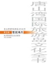 唐山湾国际旅游岛文化全书  第5卷  雪泥鸿爪