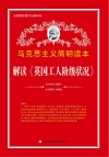 解读《英国工人阶级状况》