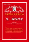 统一战线理论