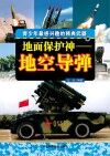 地面保护神  地空导弹