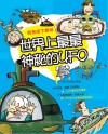 世界上最最神秘的UFO