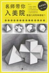 名师带你入美院  素描几何形体基础  1