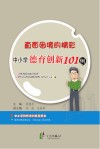 直面困境的精彩  中小学德育创新101例