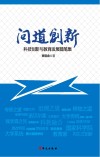 问道创新  科技创新与教育发展随笔集