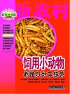 饲用小动物养殖与加工技术封面