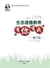 生态道德教育有你有我  感言篇