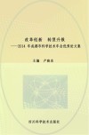 改革创新  转型升级  2014年成都市科学技术年会优秀论文集封面