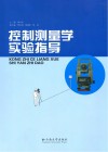 控制测量学实验指导封面