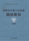 昆明市中级人民法院精品案例  2014
