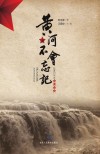 黄河不会忘记