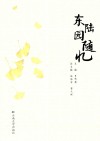 东陆园随忆