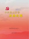 中共保山市委执政纪要  2011