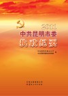 中共昆明市委执政纪要  2011